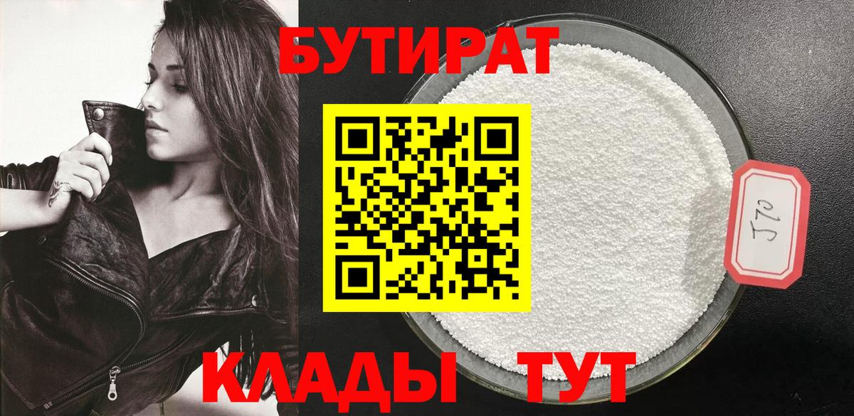 БУТИРАТ Butirat Северобайкальск