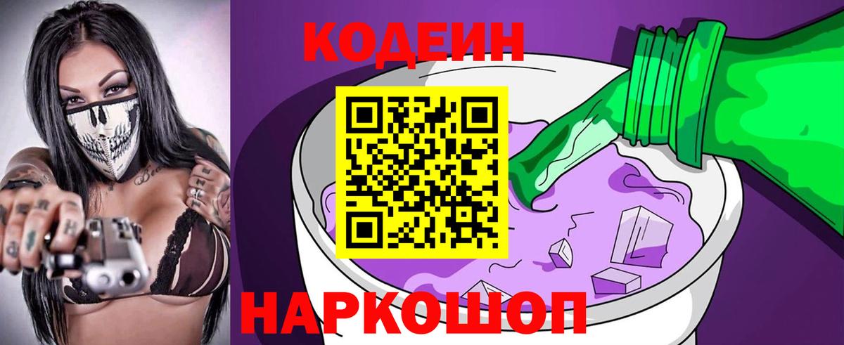Кодеин напиток Lean (лин) Северобайкальск